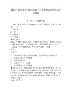 2025年湛江市農(nóng)村信用社聯(lián)合社秋季校園招聘筆試備考題庫及完整答案詳解（各地真題）