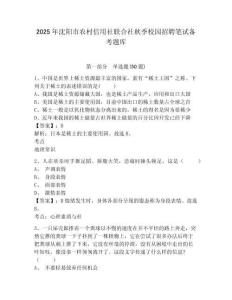 2025年沈陽市農(nóng)村信用社聯(lián)合社秋季校園招聘筆試備考題庫含完整答案詳解【有一套】