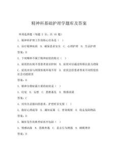 精神科基礎(chǔ)護(hù)理學(xué)題庫及答案