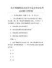醫(yī)療器械經(jīng)營企業(yè)許可證管理辦法考試試題(含答案)