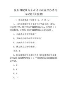 医疗器械经营企业许可证管理办法考试试题(含答案)