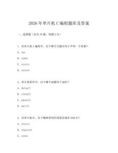 2026年單片機(jī)C編程題庫(kù)及答案