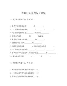 考研針灸學題庫及答案