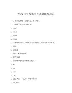 2025年專四語法自測題庫及答案(可下載)