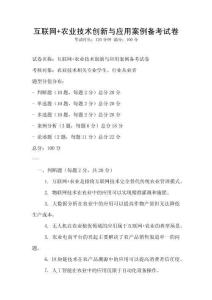 互联网+农业技术创新与应用案例备考试卷