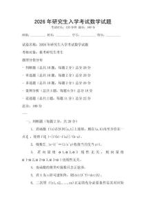2026年研究生入學考試數學試題