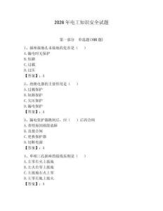 2026年电工知识安全试题附答案【预热题】
