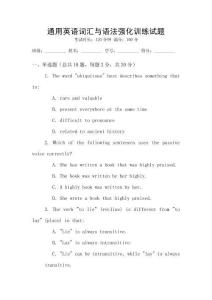 通用英語(yǔ)詞匯與語(yǔ)法強(qiáng)化訓(xùn)練試題