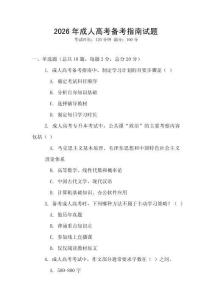 2026年成人高考備考指南試題