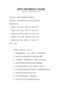 通用計算機輔助設計測試題