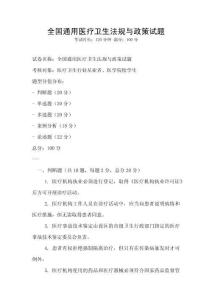 全國通用醫療衛生法規與政策試題