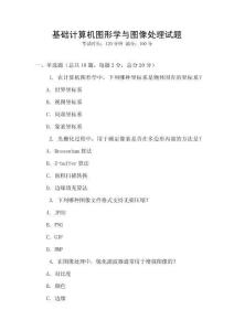 基礎(chǔ)計(jì)算機(jī)圖形學(xué)與圖像處理試題