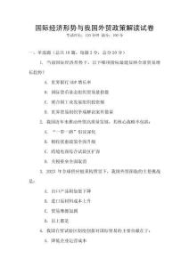 国际经济形势与我国外贸政策解读试卷