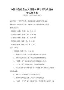 中國特色社會主義理論體系與新時代使命考試及答案