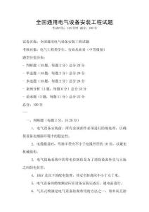 全國(guó)通用電氣設(shè)備安裝工程試題