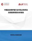 中国运动用护腿行业市场占有率及投资前景预测分析报告