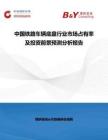 中國鐵路車輛底盤行業市場占有率及投資前景預測分析報告