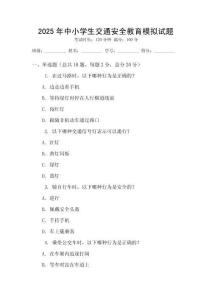 2025年中小學生交通安全教育模擬試題