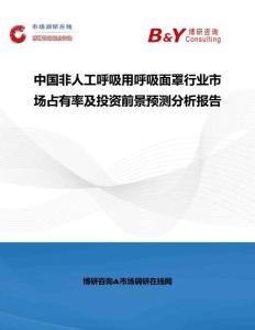 中國非人工呼吸用呼吸面罩行業(yè)市場占有率及投資前景預(yù)測分析報告