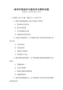 城市環(huán)境規(guī)劃與建設考點解析試題