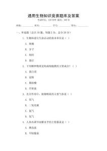 通用生物知識競賽題庫及答案