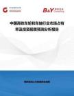 中国高铁车轮和车轴行业市场占有率及投资前景预测分析报告