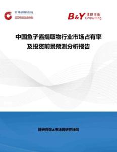 中國(guó)魚(yú)子醬提取物行業(yè)市場(chǎng)占有率及投資前景預(yù)測(cè)分析報(bào)告