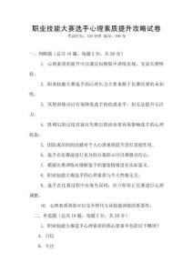職業技能大賽選手心理素質提升攻略試卷
