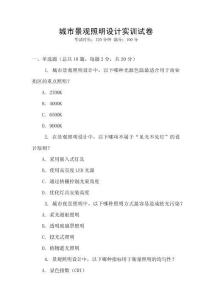 城市景觀照明設計實訓試卷