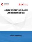 中國麂皮切爾西靴行業市場占有率及投資前景預測分析報告