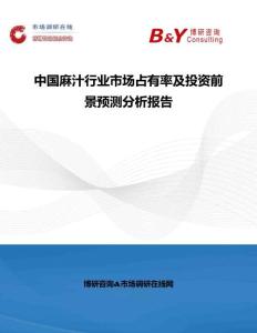 中國(guó)麻汁行業(yè)市場(chǎng)占有率及投資前景預(yù)測(cè)分析報(bào)告
