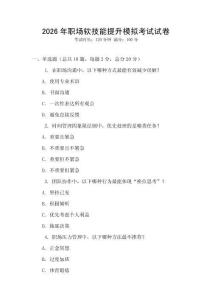 2026年職場軟技能提升模擬考試試卷