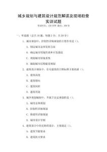 城鄉(xiāng)規(guī)劃與建筑設(shè)計規(guī)范解讀及現(xiàn)場勘查實訓(xùn)試題