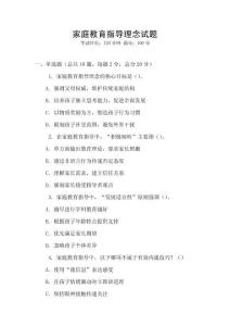 家庭教育指導(dǎo)理念試題