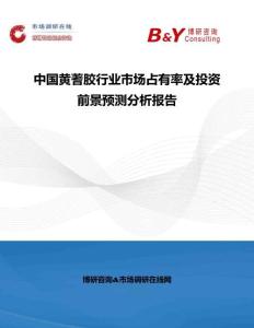 中國(guó)黃蓍膠行業(yè)市場(chǎng)占有率及投資前景預(yù)測(cè)分析報(bào)告