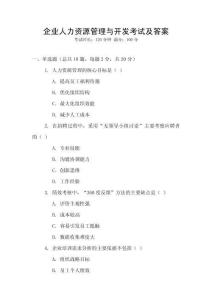 企業人力資源管理與開發考試及答案