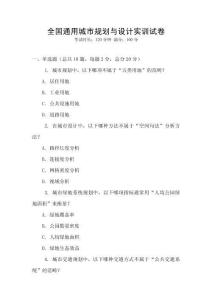全國通用城市規(guī)劃與設計實訓試卷