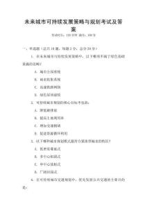未來城市可持續(xù)發(fā)展策略與規(guī)劃考試及答案