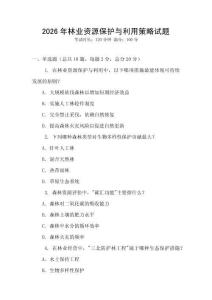 2026年林業資源保護與利用策略試題