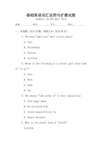 基礎(chǔ)英語(yǔ)詞匯運(yùn)用與擴(kuò)展試題