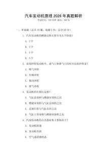汽车发动机原理2026年真题解析