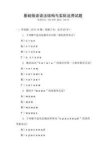 基礎俄語語法結構與實際運用試題