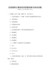 全國通用計算機軟件質量控制與測試試題