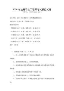 2026年注冊巖土工程師考試模擬試卷