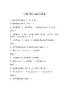 交通刑法試題及答案