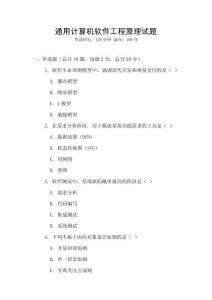 通用計算機軟件工程原理試題