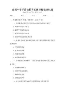 全国中小学劳动教育实践课程设计试题