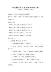 中國哲學思想體系知識點測試卷