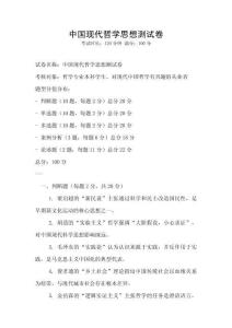 中國現代哲學思想測試卷