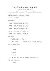 2026年中考英語(yǔ)詞匯競(jìng)賽試卷